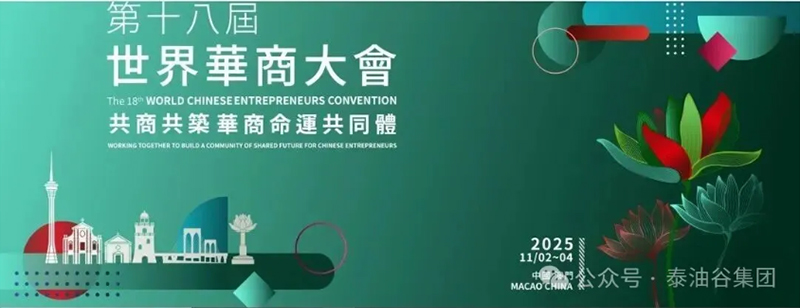 郑定辉率团参加第十八届世界华商大会