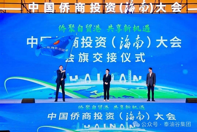 郑定辉出席2025中国侨商投资（海南）大会