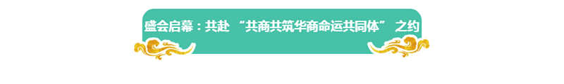 郑定辉率团参加第十八届世界华商大会