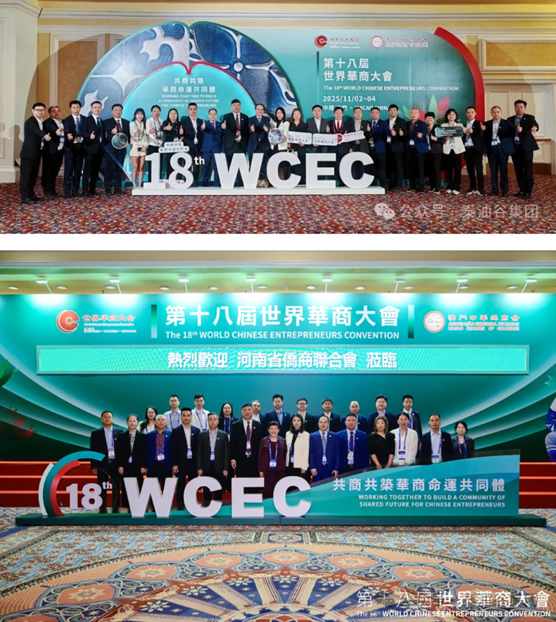 郑定辉率团参加第十八届世界华商大会