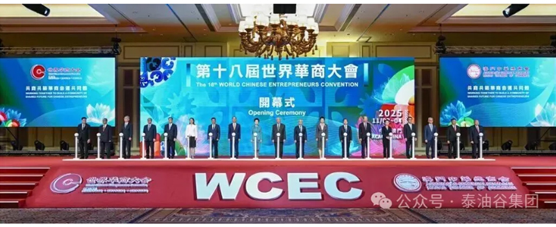 郑定辉率团参加第十八届世界华商大会