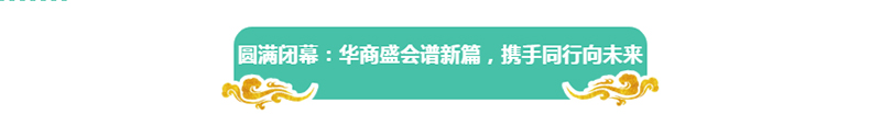郑定辉率团参加第十八届世界华商大会