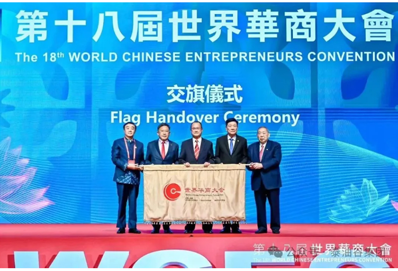 郑定辉率团参加第十八届世界华商大会