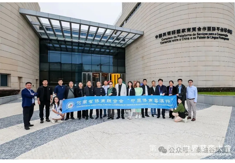 郑定辉率团参加第十八届世界华商大会