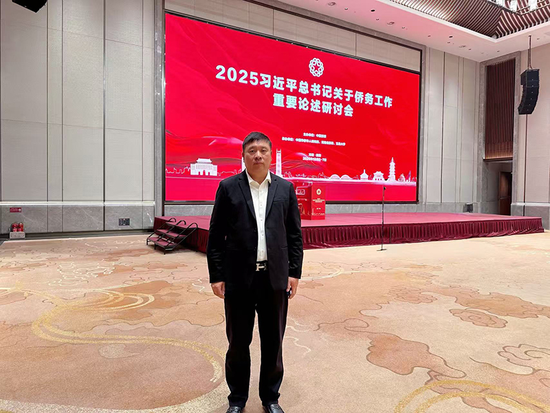 郑定辉受邀参加2025习近平总书记关于侨务工作重要论述研讨会