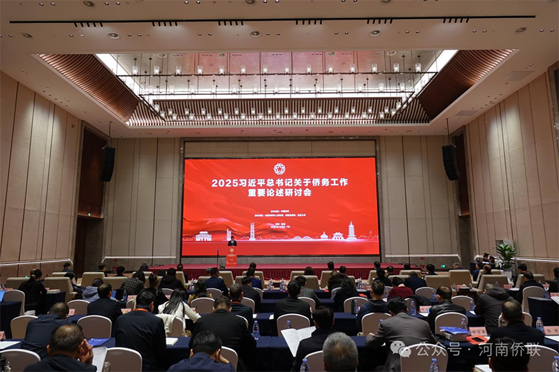 郑定辉受邀参加2025习近平总书记关于侨务工作重要论述研讨会