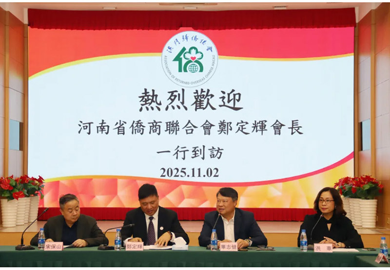 深化豫澳侨界情谊 共拓国际合作空间——郑定辉率团出席“中原侨商粤澳行”拜访澳门归侨总会