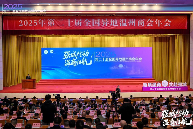 三十而立启新程，驻马店温商谱华章 ——郑定辉会长受邀出席全国异地温州商会年会