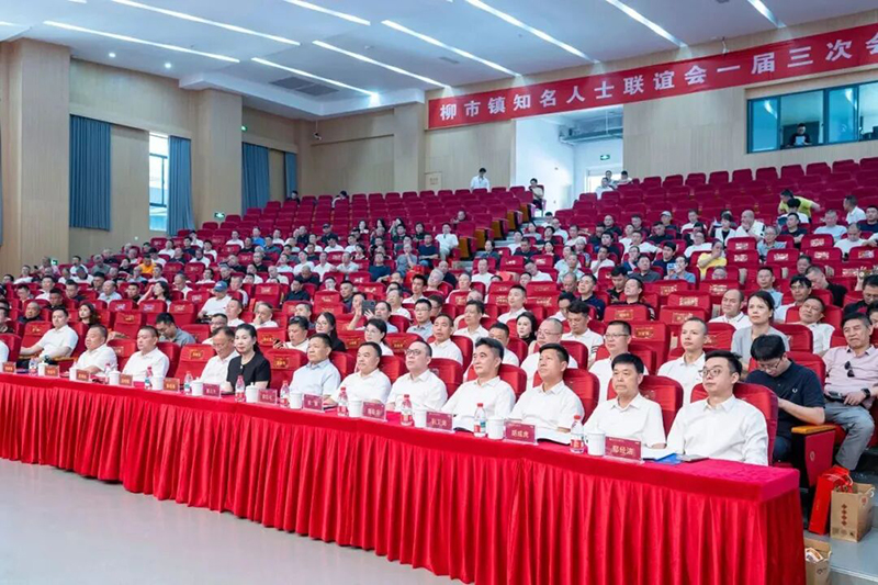 郑定辉受邀参加家乡柳市知名人士联谊会一届三次会议暨柳园文化中心结顶活动
