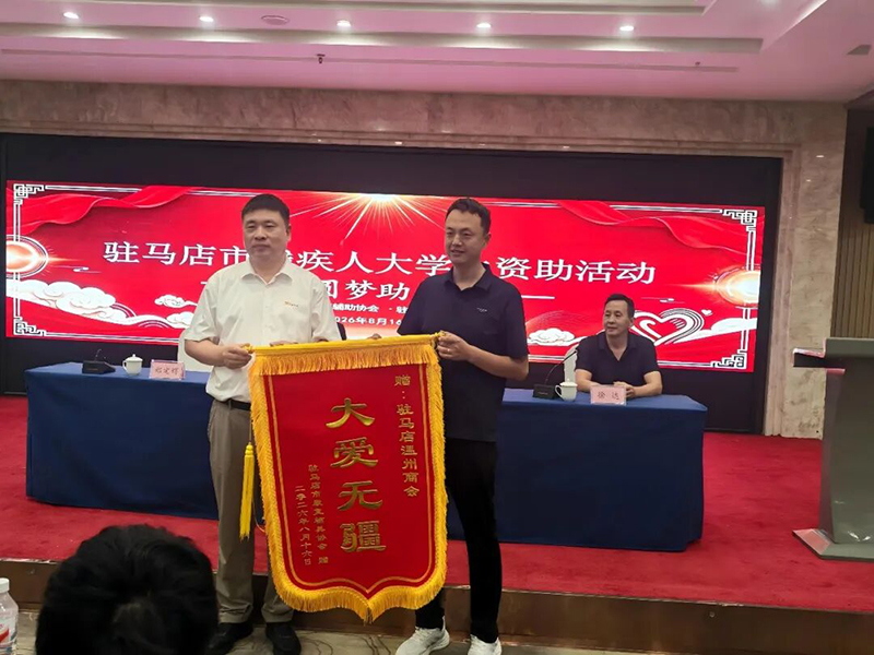 郑定辉出席驻马店市2026年残疾大学生专项助学资助活动